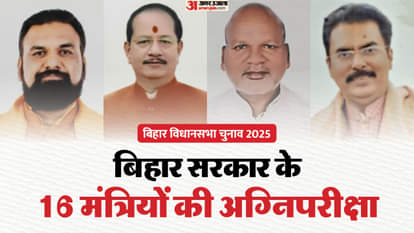 Bihar Election 2025: The political fate of 16 ministers is at stake in the first phase news in hindi