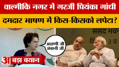 Bihar Assembly Election 2025: NDA will ruin everything, Priyanka Gandhi's rally in Valmiki Nagar assembly seat