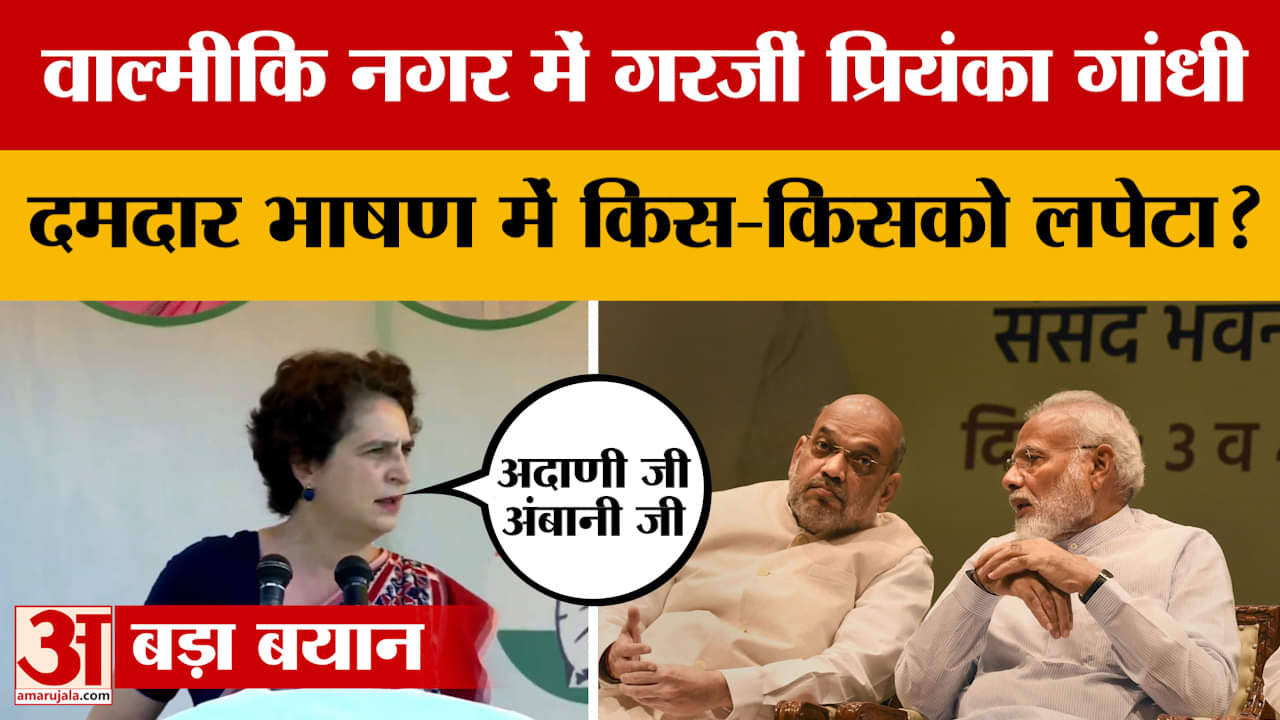 Bihar Assembly Election 2025: NDA सब कुछ बर्बाद कर देगी,वाल्मीकि नगर विधानसभा सीट पर प्रियंका गांधी