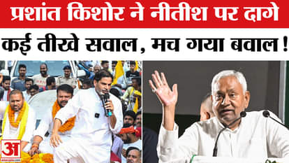 Bihar Election 2025: Prashant Kishor posed such questions to Nitish that it created a political uproar in Biha