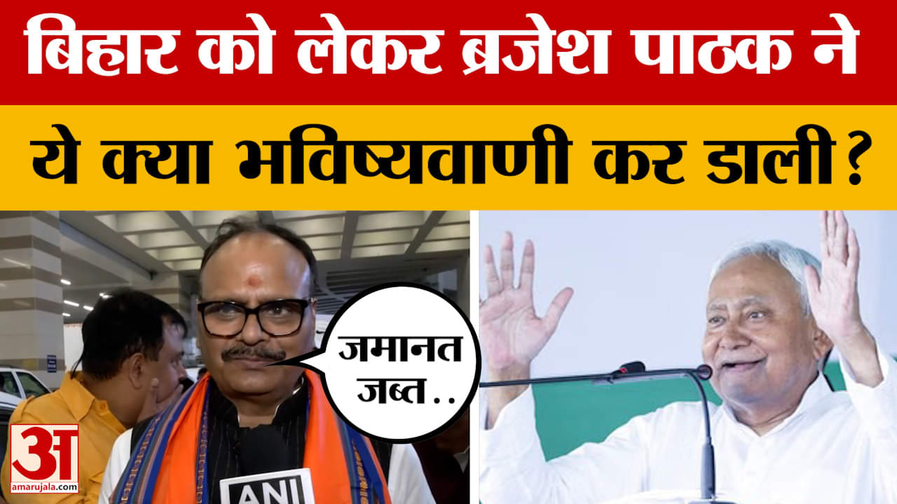 Bihar Election पर Brajesh Pathak ने ये क्या भविष्यवाणी कर डाली? NDA को लेकर क्या कहा?