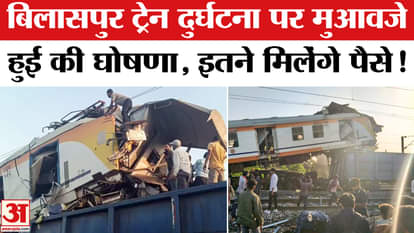 Bilaspur Train Accident: Compensation announced for Bilaspur train accident, this much money will be received