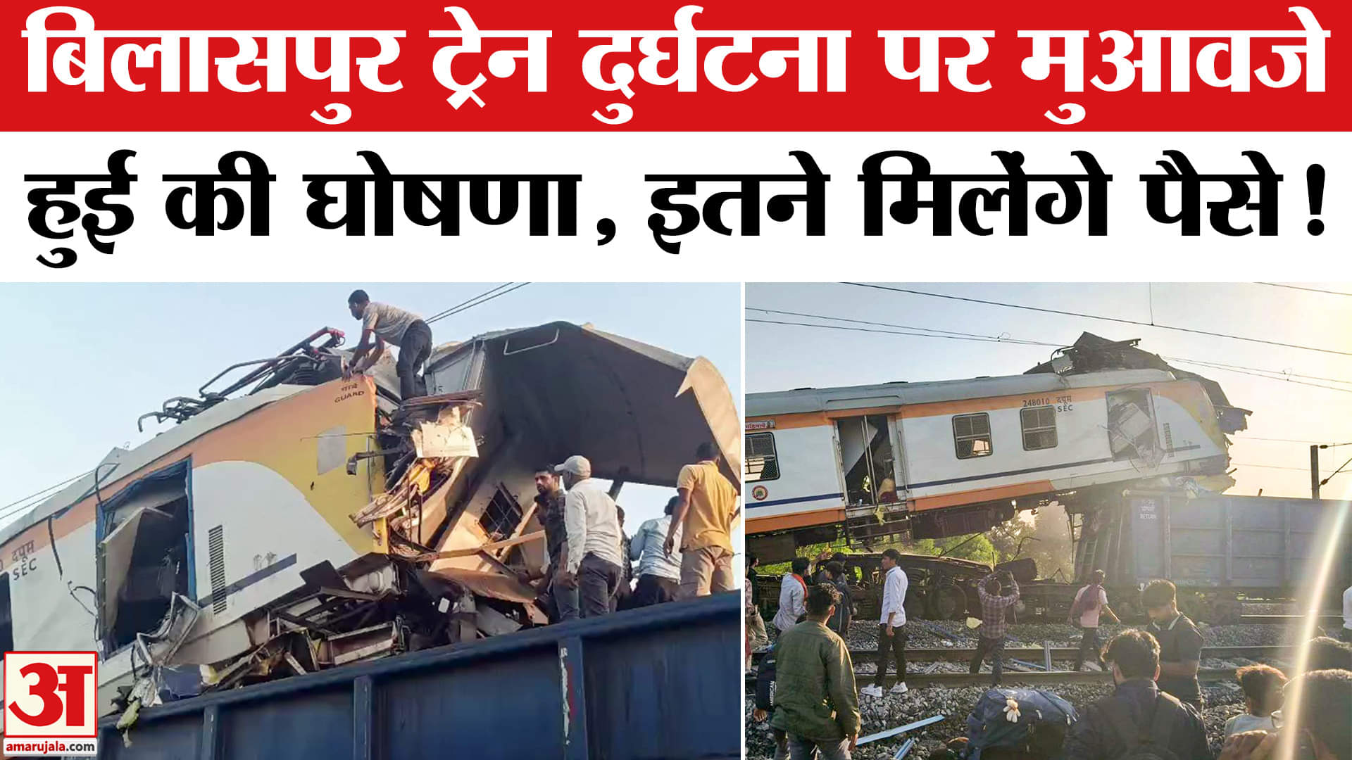 Bilaspur Train Accident: बिलासपुर ट्रेन दुर्घटना पर हुआ मुआवजे का एलान,सरकार से मिलेंगे इतने पैसे