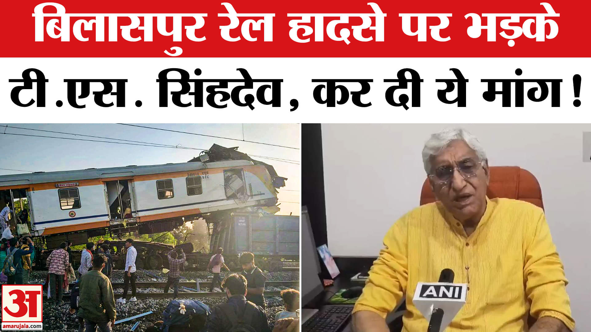 Bilaspur Train Accident: बिलासपुर रेल हादसे पर भड़के टी.एस. सिंहदेव, केन्द्र सरकार से की ये मांग!
