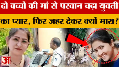 Chhindwara News: In Chhindwara, a young woman fell in love with a mother of two children, then why did she poi