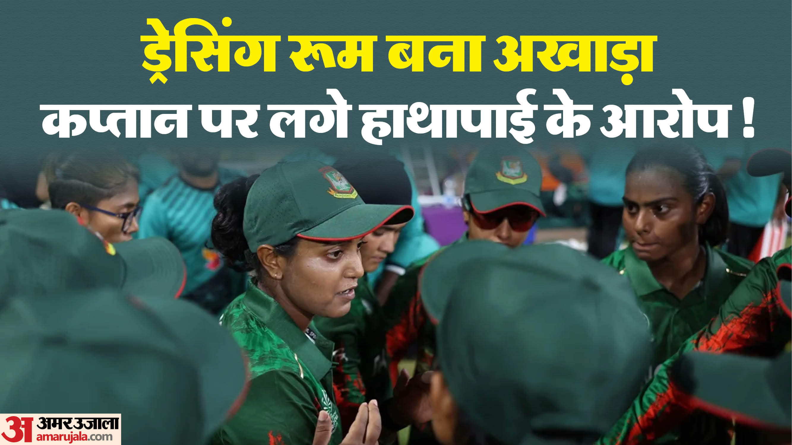 Bangladesh pacer Jahanara Alam accuses captain Nigar Sultana of beating juniors; BCB terms claims baseless