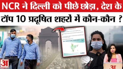 Delhi AQI Update: NCR overtakes Delhi among the most polluted cities, the capital at sixth place.