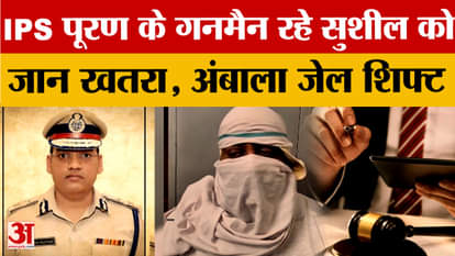 IPS Puran Kumar case: Gunman Sushil shifted to Ambala jail, wife expresses fear for her life