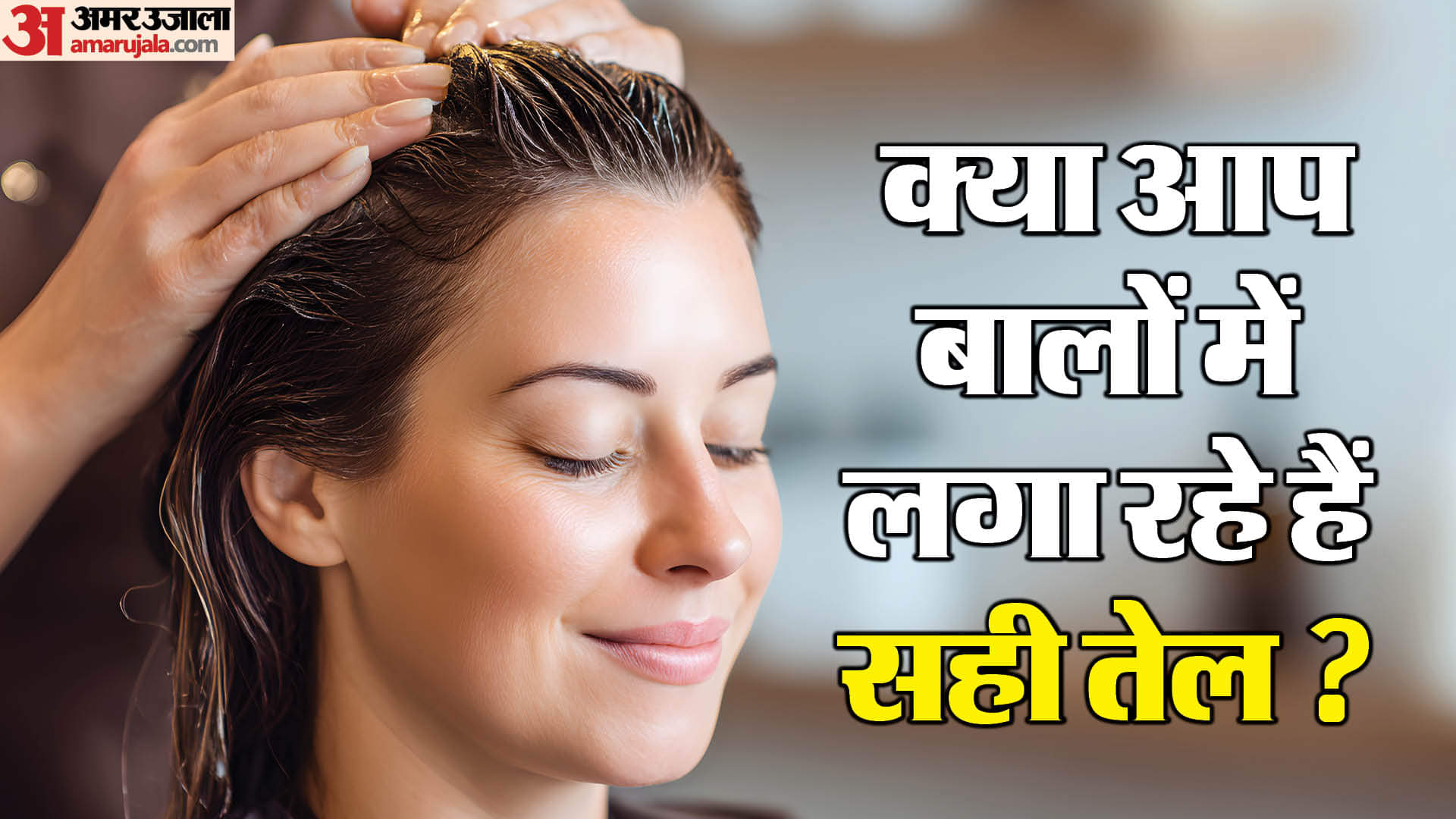 आपको बालों में कौन सा तेल लगाना चाहिए?