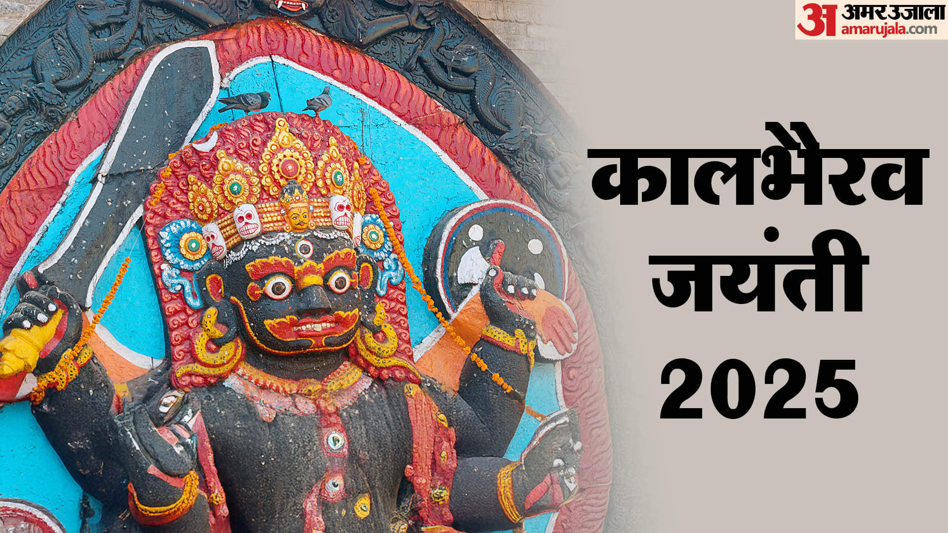 Kalbhairav Jayanti 2025 Kab Hai Puja Vidhi Shubh Muhurat and Tithi in Hindi