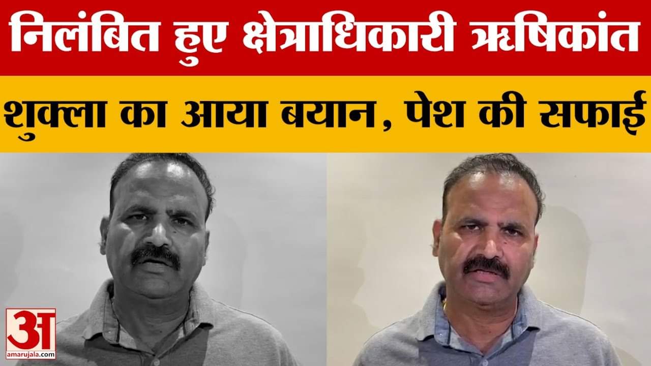 Kanpur: निलंबित हुए क्षेत्राधिकारी ऋषिकांत शुक्ला का आया बयान, अपने ऊपर लगे आरोपों को बताया निराधार