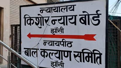 किशोर न्याय बोर्ड, झांसी