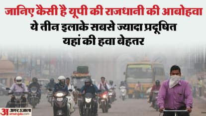 UP: Find out what the air quality of lucknow; these areas were found to be the most polluted; this is how the