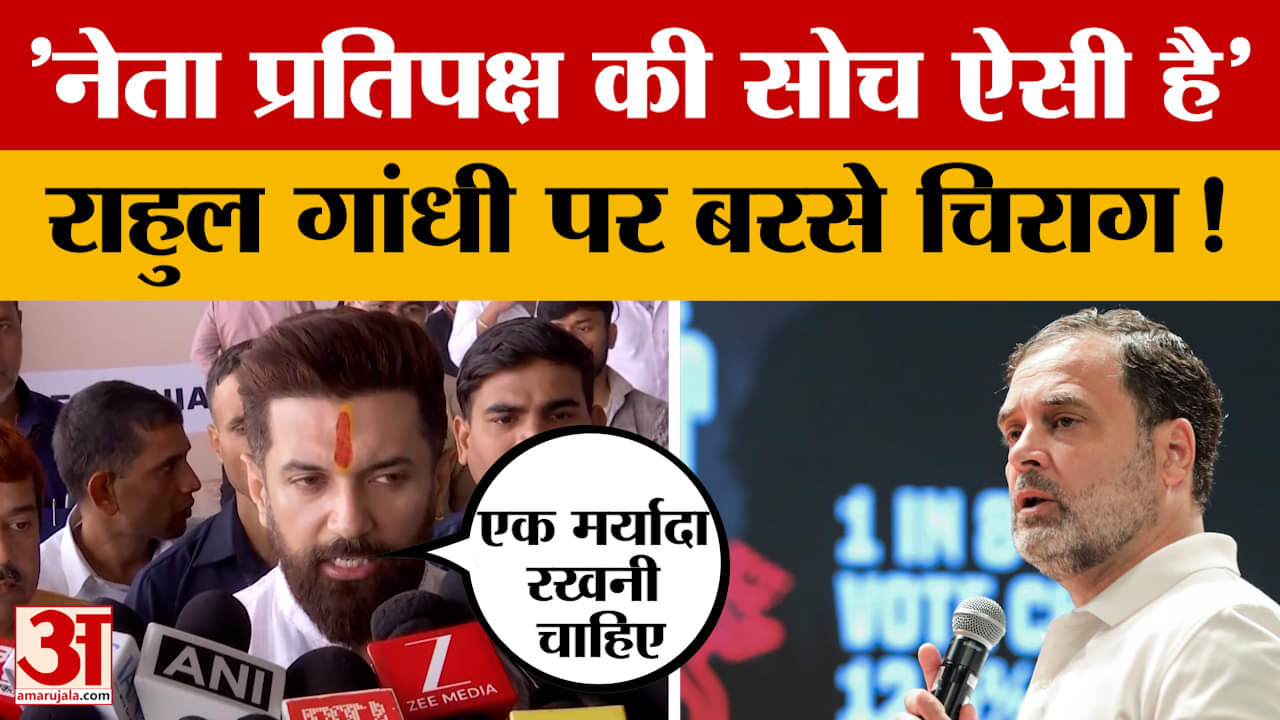 'नेता प्रतिपक्ष की खुद की सोच ऐसी है', Rahul Gandhi पर बरसे Chirag Paswan, जमकर सुनाई खरी-खरी! | Bih