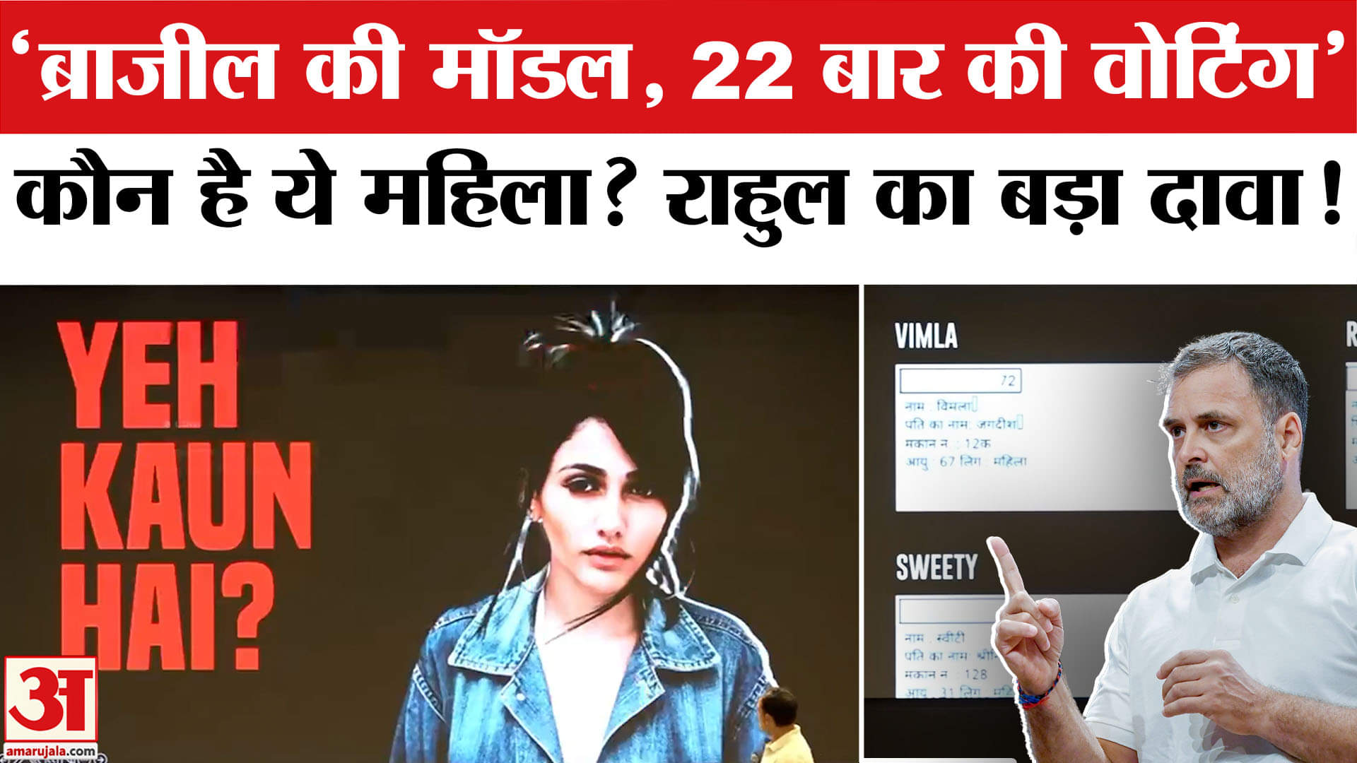 Rahul Gandhi on Vote Chori: ब्राजील की मॉडल ने Haryana Election में  22 बार डाले वोट? Rahul का दावा