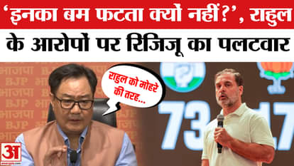 Kiren Rijiju sharply retorts to Rahul Gandhi's 'vote chori' allegations