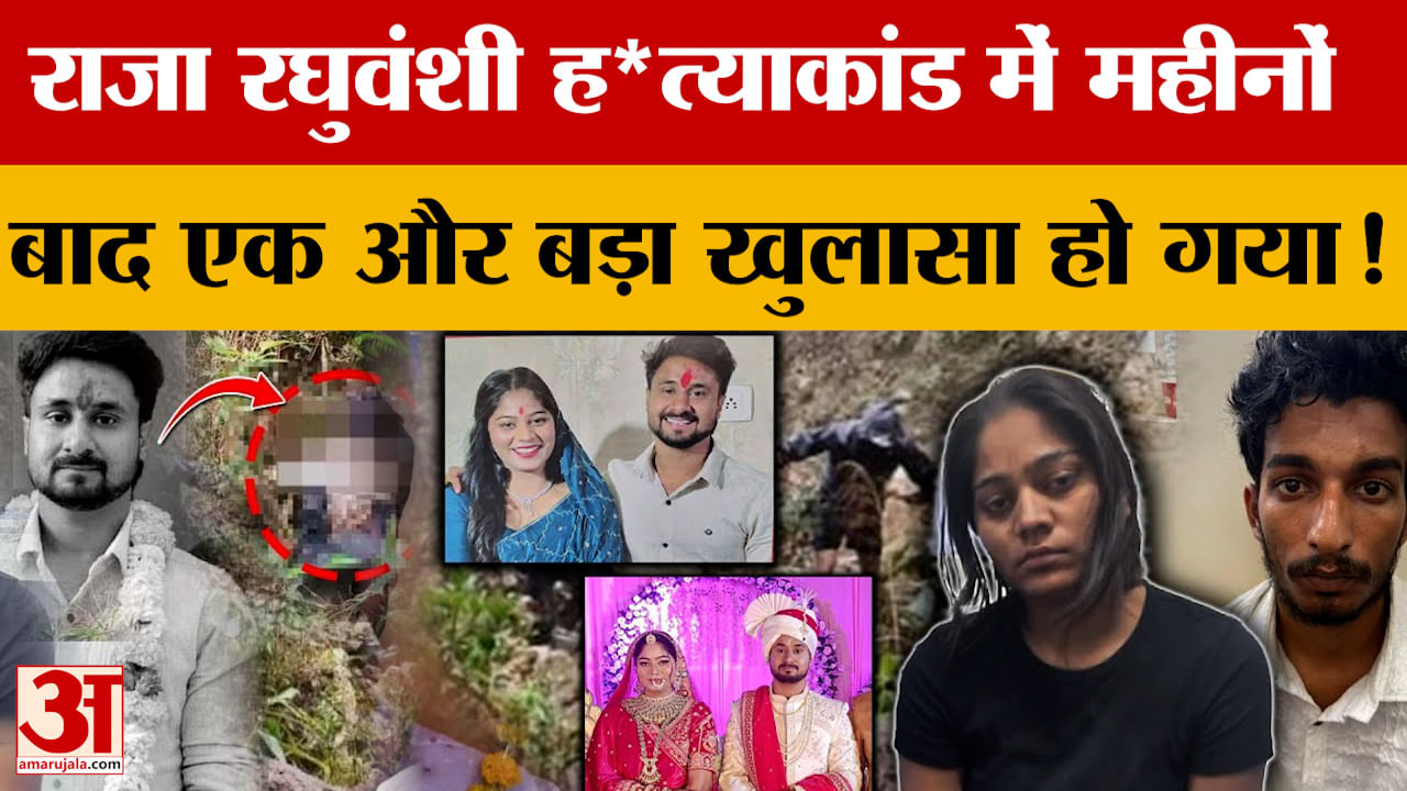 Raja Raghuvanshi Case: राजा की ह*त्या के बाद पत्नी Sonam ने ये भी किया था, महीनों बाद खुला राज!