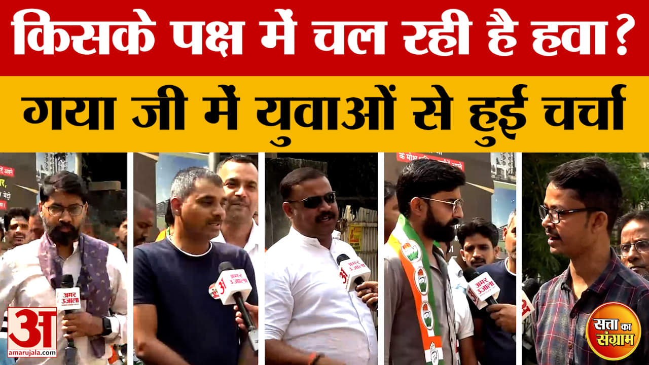 Satta Ka Sangram: किसके पक्ष में चल रही है हवा? गया जी में युवाओं ने बताई जमीनी सच्चाई | Bihar Elect