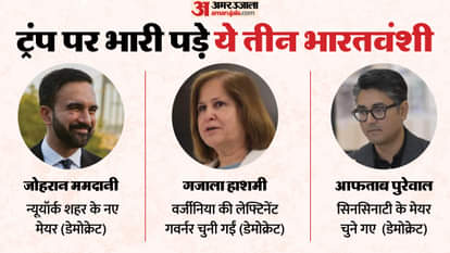 ट्रंप पर भारी पड़े ये तीन भारतवंशी