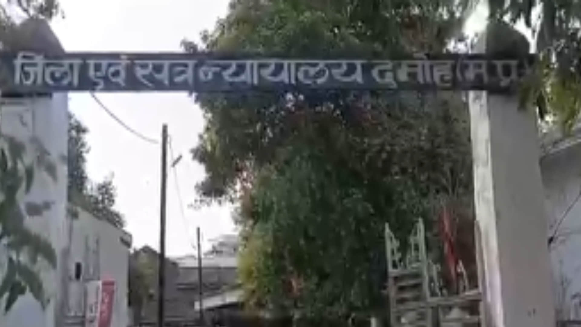 दमोह जिला एवं सत्र न्यायालय