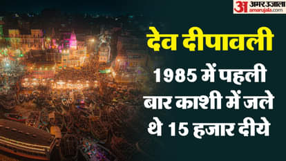 Dev Deepawali celebrated for first time in Kashi 40 years ago at panchganga ghat in varanasi