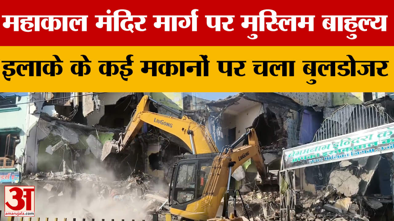 Ujjain Buldozer Action : मुस्लिम बाहुल्य इलाके में कई मकान और दुकान ध्वस्त, जानें क्यों की कार्रवाई?