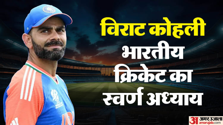 विराट कोहली का जन्मदिन: शतकों के शिखर से विश्व विजेता बनने तक, जानें उनके बेमिसाल रिकॉर्ड्स