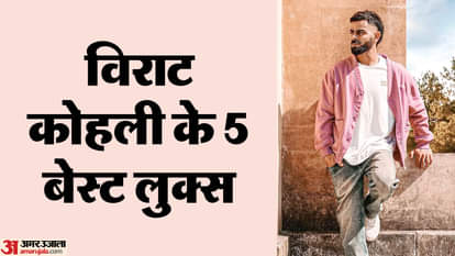 स्टाइल के मामले में भी 'King' ही हैं विराट कोहली, तस्वीरों पर डालें एक नजर