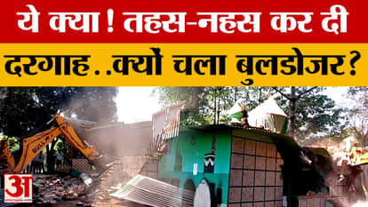 What happened in Haridwar? A dargah was destroyed... find out why the bulldozer was used?