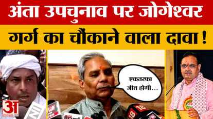 Jogeshwar Garg makes shocking claim regarding Anta by-election, see what he said? Amar Ujala News