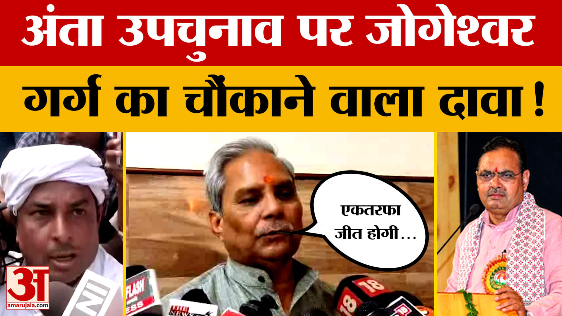 Anta By-election को लेकर जेगेश्वर गर्ग ने किया चौंकाने वाला दावा, देखिए क्या बोले? Amar Ujala News