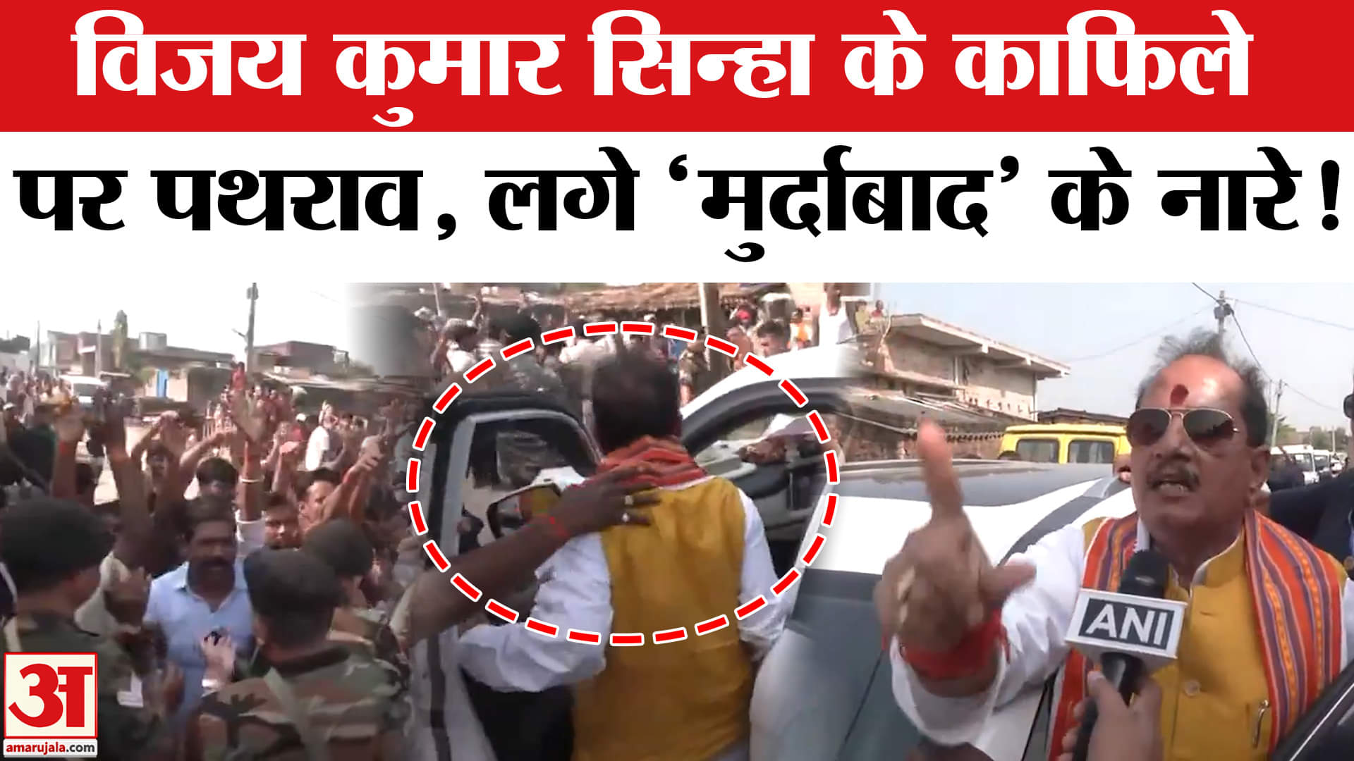 Attack on Vijay Sinha Convoy: Lakhisarai में  Vijay Kumar Sinha के काफिले पर पथराव। Bihar Election