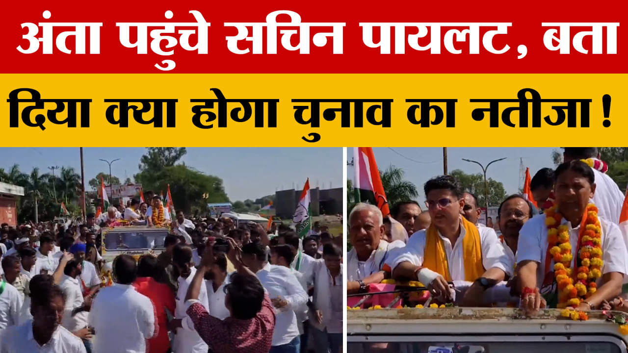 Bara: Sachin Pilot पहुंचे Anta, चुनाव प्रचार में जुटे, नतीजों पर क्या बोल गए? Amar Ujala News