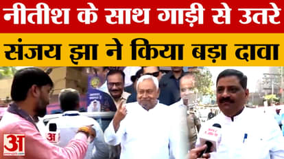 Bihar Election Phase 1 Voting: Sanjay Jha, who accompanied Nitish Kumar, made a big claim