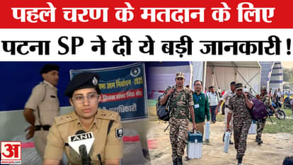 Bihar Election 2025: The administration has made elaborate preparations for the first phase of voting, Patna S