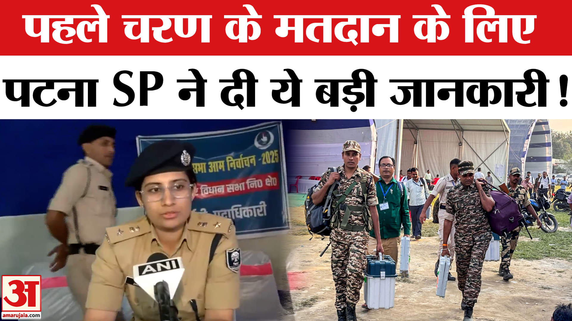 Bihar Election 2025: पहले चरण के मतदान के लिए प्रशासन ने की पुख्ता तैयारी ,पटना SP दीक्षा ने दी ये ज