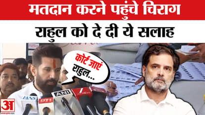 Bihar Election Phase 1 Voting: Chirag Paswan said on Rahul Gandhi's claim? , Bihar Election 2025