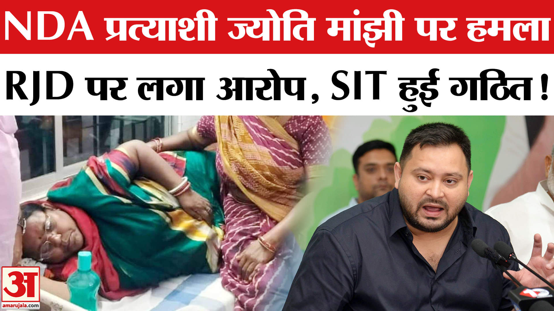 Bihar Election 2025: ज्योति मांझी पर हमले का मुद्दा गरमाया,SIT गठित करके मामले की जांच शुरू!