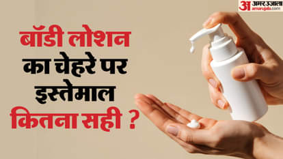 बॉडी लोशन को चेहरे पर लगा लेते हैं तो जरूर पढ़ें ये खबर