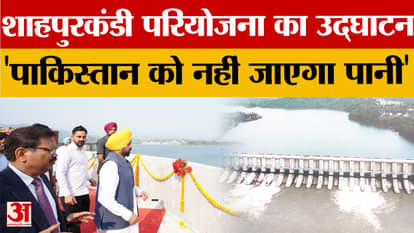 CM Mann inaugurated the Shahpur Kandi project, Pakistan will not get water.