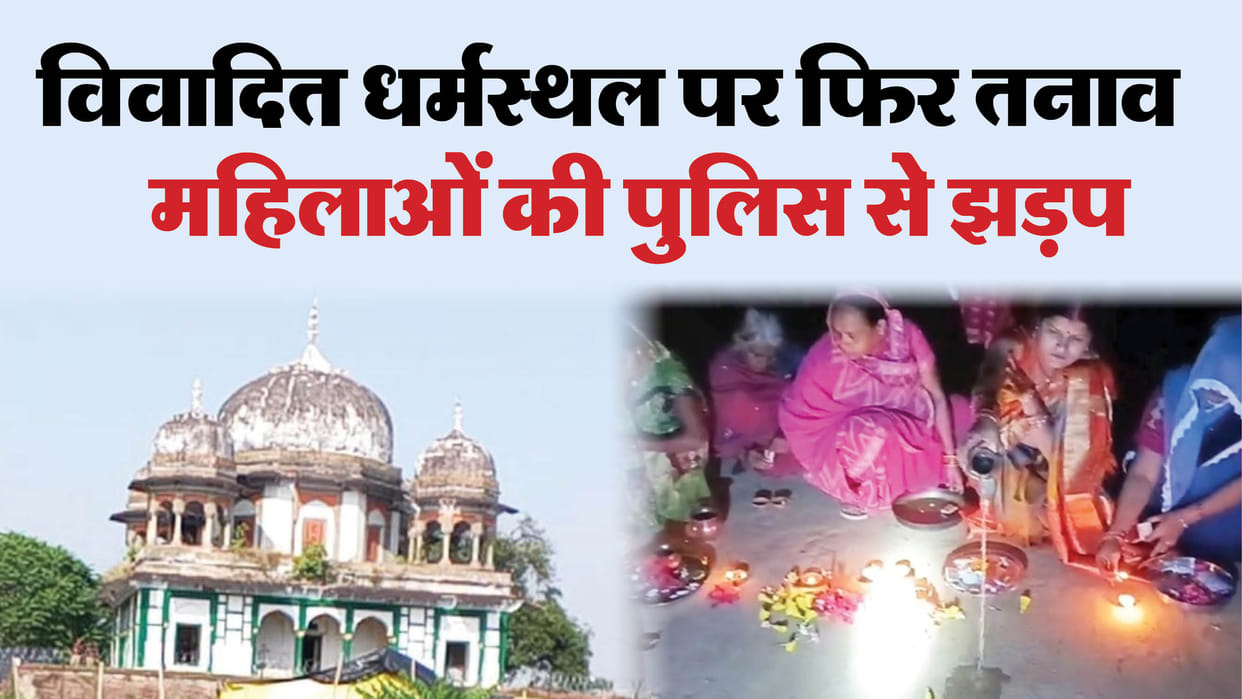Women celebrated Dev Deepawali in front of disputed religious place in Fatehpur clash with police