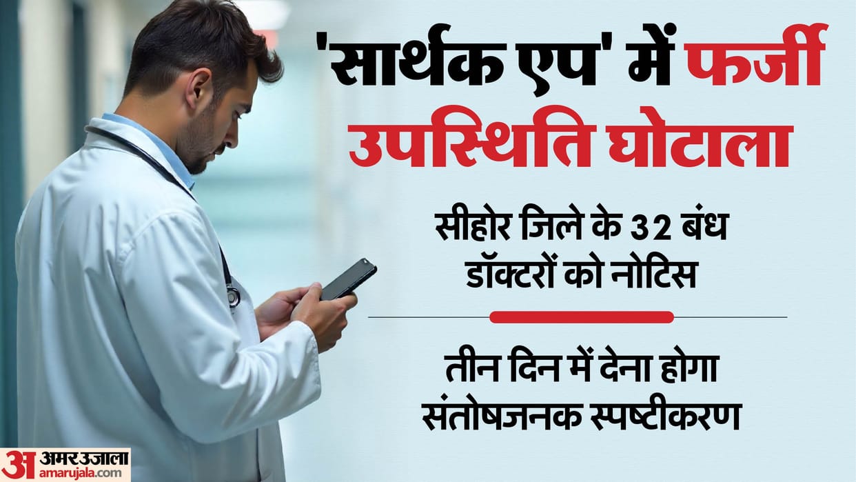 Sehore News: Fake attendance scam in Sarthak app, notice to 32 bonded doctors of Sehore district