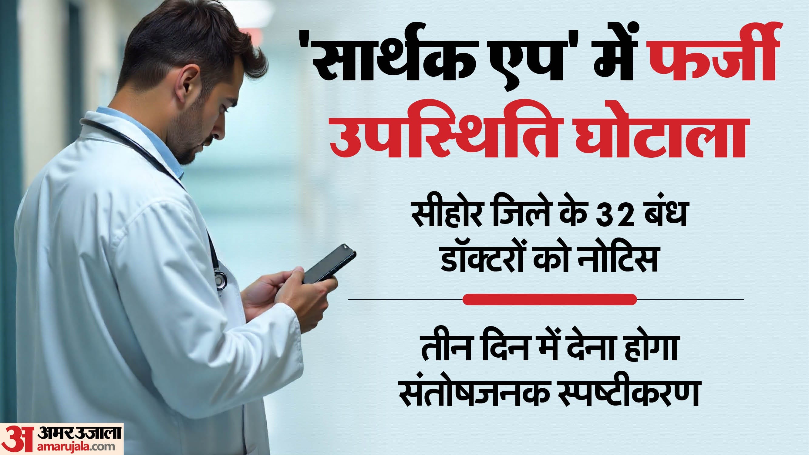 फर्जी हाजिरी लगाकर में फंसे डॉक्टर।