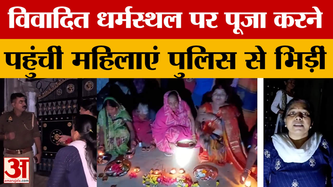 Fatehpur Controversy : मंदिर-मकबरा धर्मस्थल पर फिर तनाव..पूजा करने पहुंचीं महिलाओं की पुलिस से झड़प
