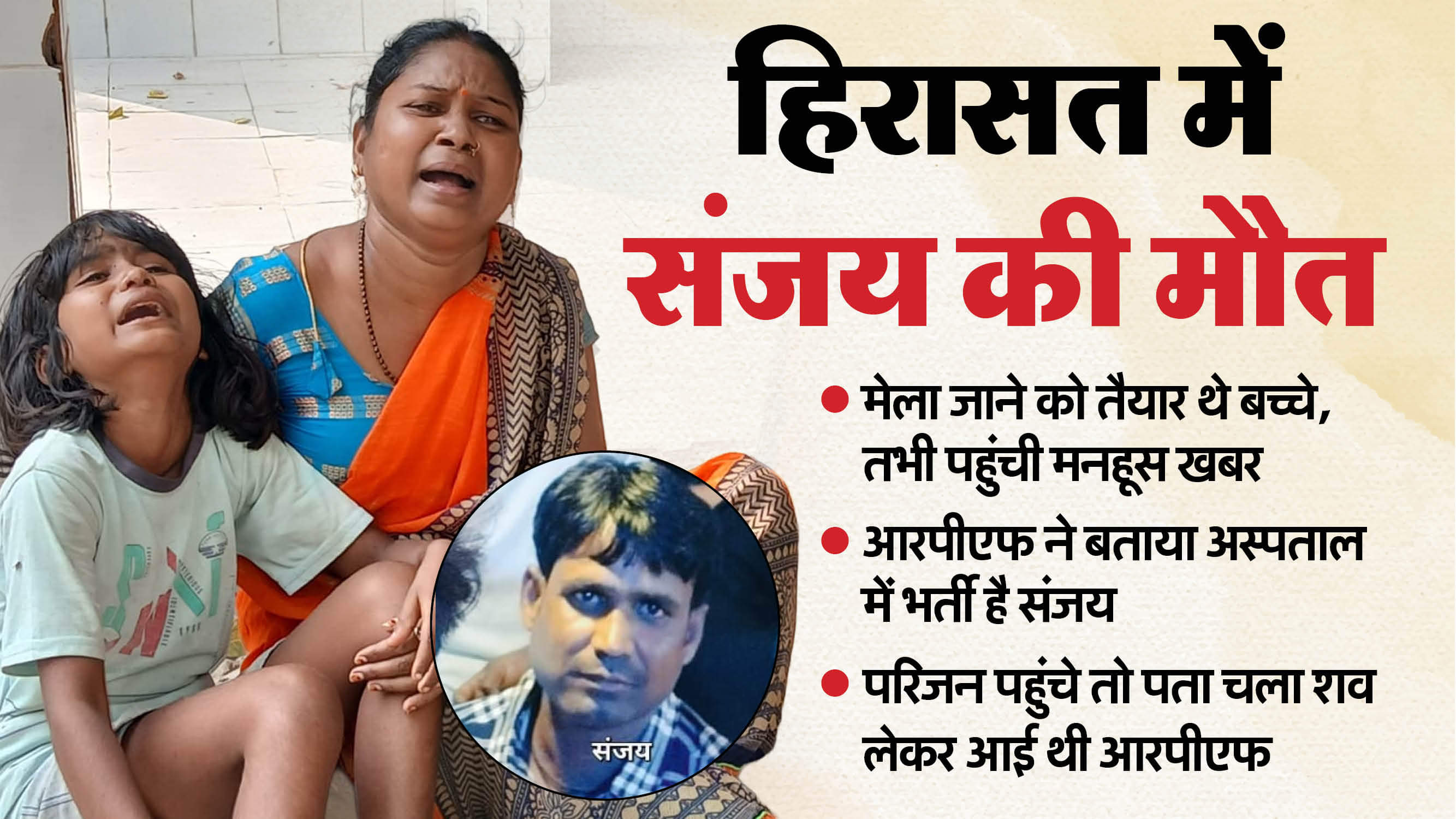 RPF told Sanjay is admitted in hospital when family reached there they came to know that body brought in gonda