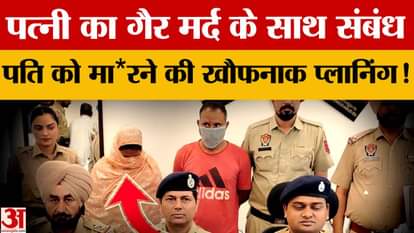 Punjab: In Fatehgarh Sahib, the wife, along with her lover, murdered her husband.