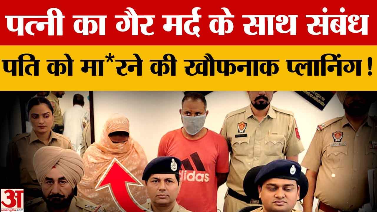 फतेहगढ़ साहिब में पत्नी ने प्रेमी के साथ मिलकर कर दी पति की हत्या