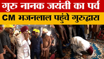 Jaipur: On the occasion of Guru Nanak Jayanti, CM Bhajanlal Sharma bowed his head at the Gurudwara! Amar Ujala