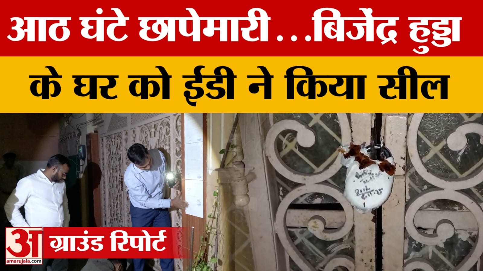 Meerut: After an eight-hour raid, the ED team returned after sealing Bijendra Hooda's house.