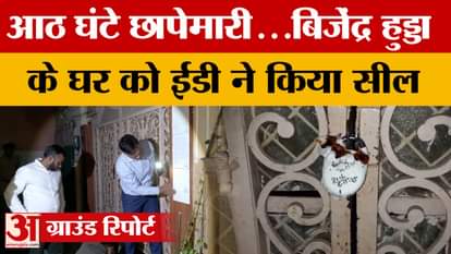 Meerut: After an eight-hour raid, the ED team returned after sealing Bijendra Hooda's house.